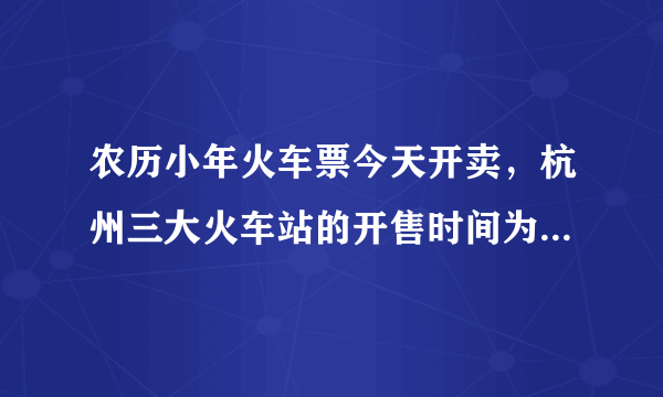 农历小年火车票今天开卖，杭州三大火车站的开售时间为11：30