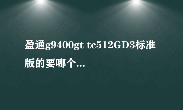 盈通g9400gt tc512GD3标准版的要哪个版本的驱动?