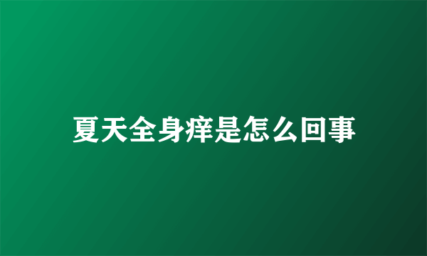 夏天全身痒是怎么回事