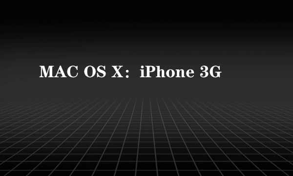MAC OS X：iPhone 3G