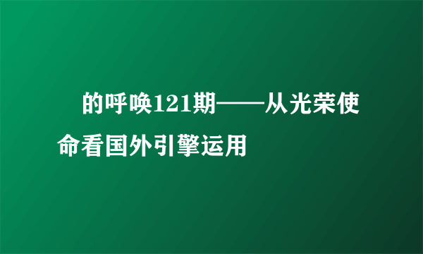 囧的呼唤121期——从光荣使命看国外引擎运用