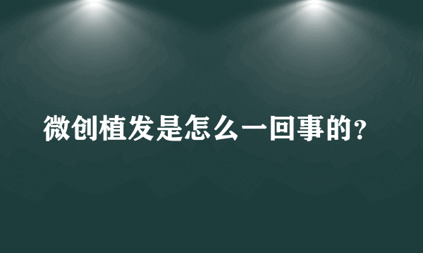 微创植发是怎么一回事的？
