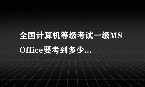 全国计算机等级考试一级MS Office要考到多少分才能达到优秀等级啊