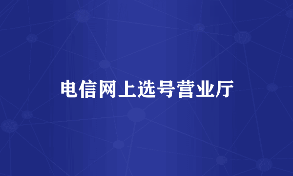 电信网上选号营业厅