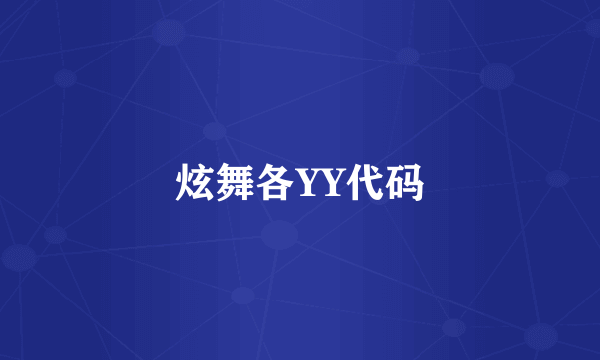 炫舞各YY代码