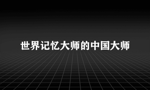 世界记忆大师的中国大师