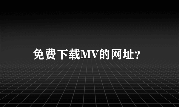 免费下载MV的网址？