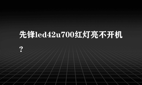先锋led42u700红灯亮不开机？