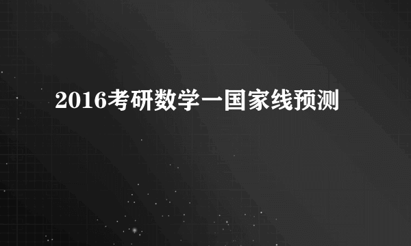 2016考研数学一国家线预测