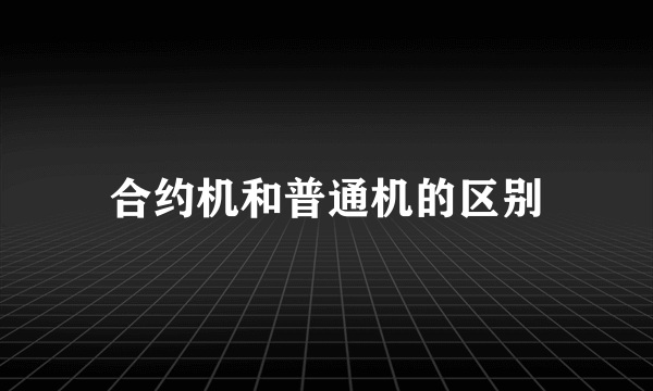 合约机和普通机的区别