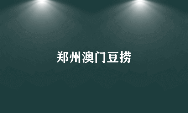 郑州澳门豆捞