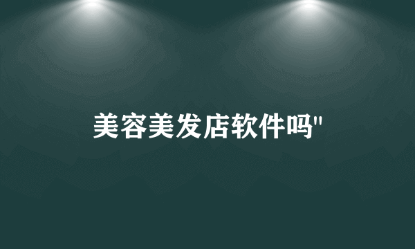 美容美发店软件吗