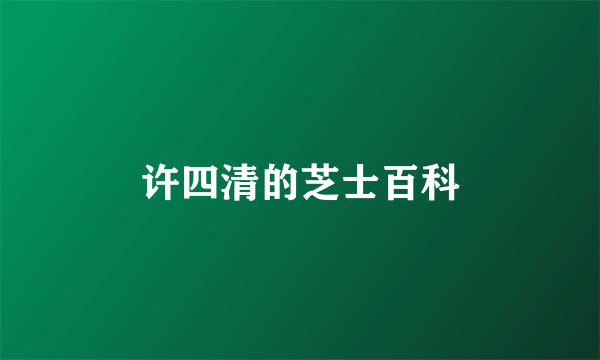 许四清的芝士百科