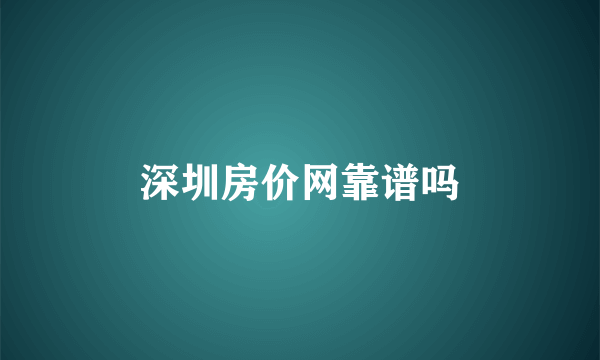 深圳房价网靠谱吗