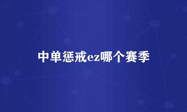 中单惩戒ez哪个赛季