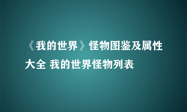 《我的世界》怪物图鉴及属性大全 我的世界怪物列表