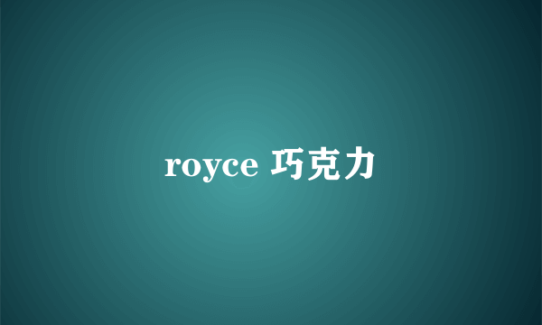 royce 巧克力