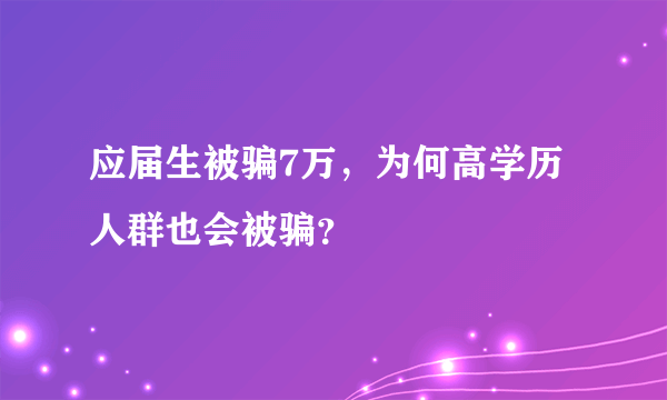 应届生被骗7万，为何高学历人群也会被骗？