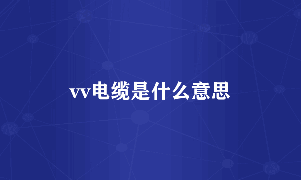 vv电缆是什么意思