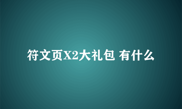 符文页X2大礼包 有什么