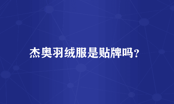 杰奥羽绒服是贴牌吗？