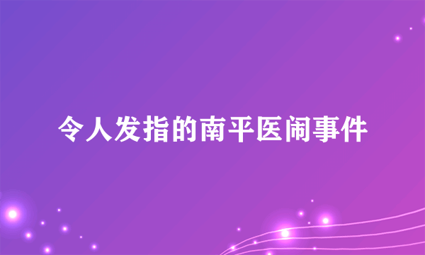 令人发指的南平医闹事件