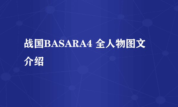 战国BASARA4 全人物图文介绍
