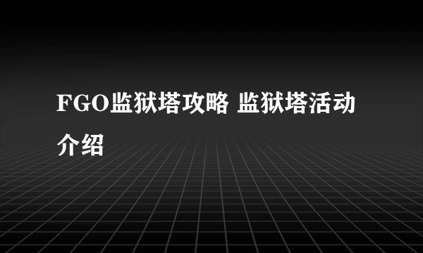 FGO监狱塔攻略 监狱塔活动介绍