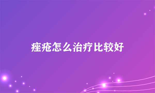 痤疮怎么治疗比较好