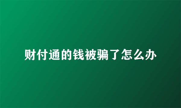 财付通的钱被骗了怎么办