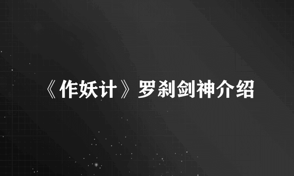 《作妖计》罗刹剑神介绍