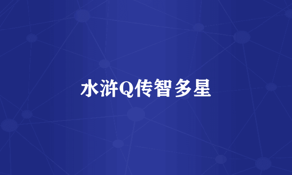 水浒Q传智多星