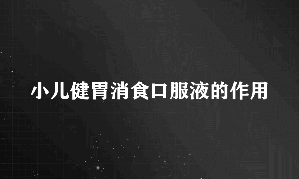 小儿健胃消食口服液的作用