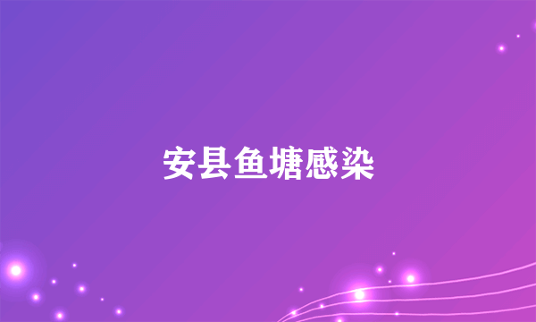 安县鱼塘感染