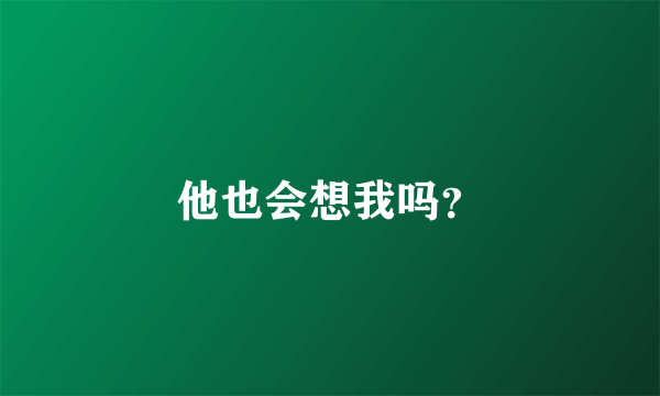 他也会想我吗？