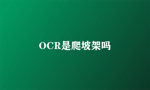 OCR是爬坡架吗
