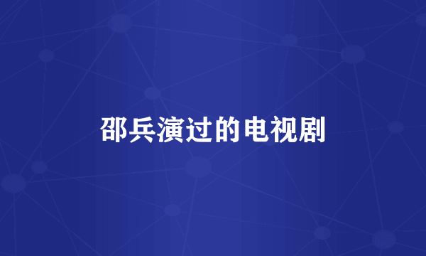 邵兵演过的电视剧
