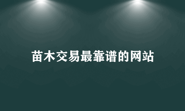 苗木交易最靠谱的网站