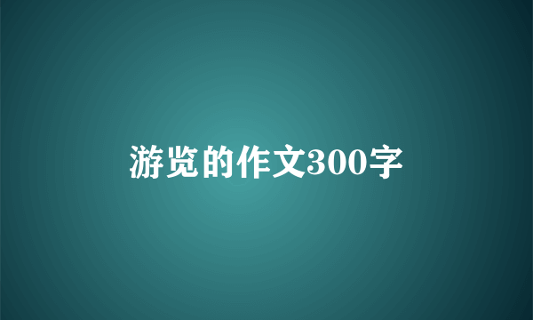 游览的作文300字