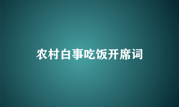 农村白事吃饭开席词