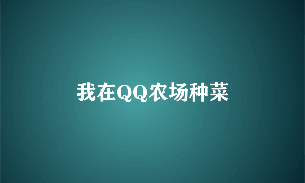 我在QQ农场种菜