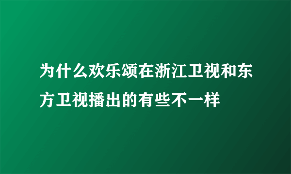 为什么欢乐颂在浙江卫视和东方卫视播出的有些不一样