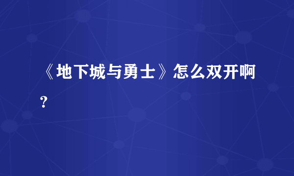 《地下城与勇士》怎么双开啊？