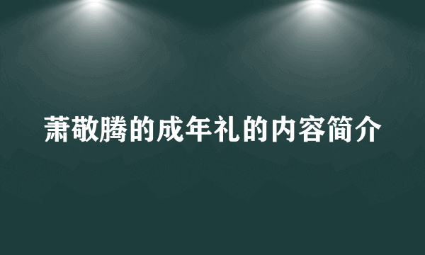 萧敬腾的成年礼的内容简介