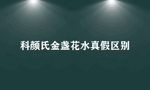 科颜氏金盏花水真假区别