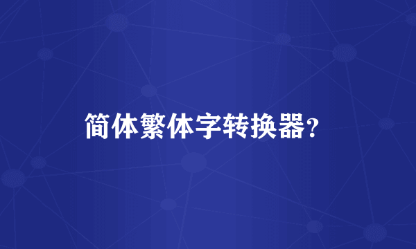 简体繁体字转换器？