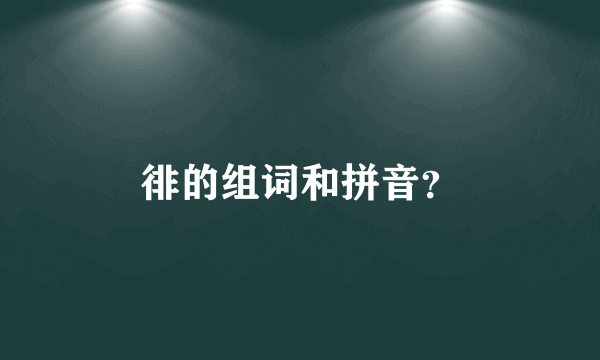 徘的组词和拼音？
