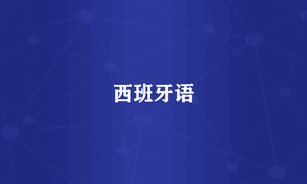 西班牙语
