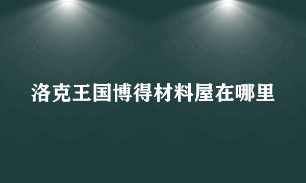 洛克王国博得材料屋在哪里