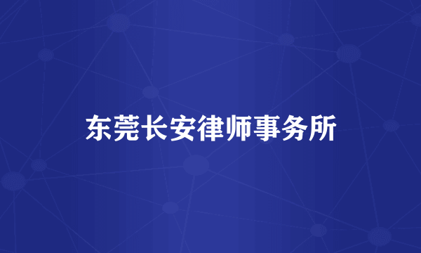 东莞长安律师事务所